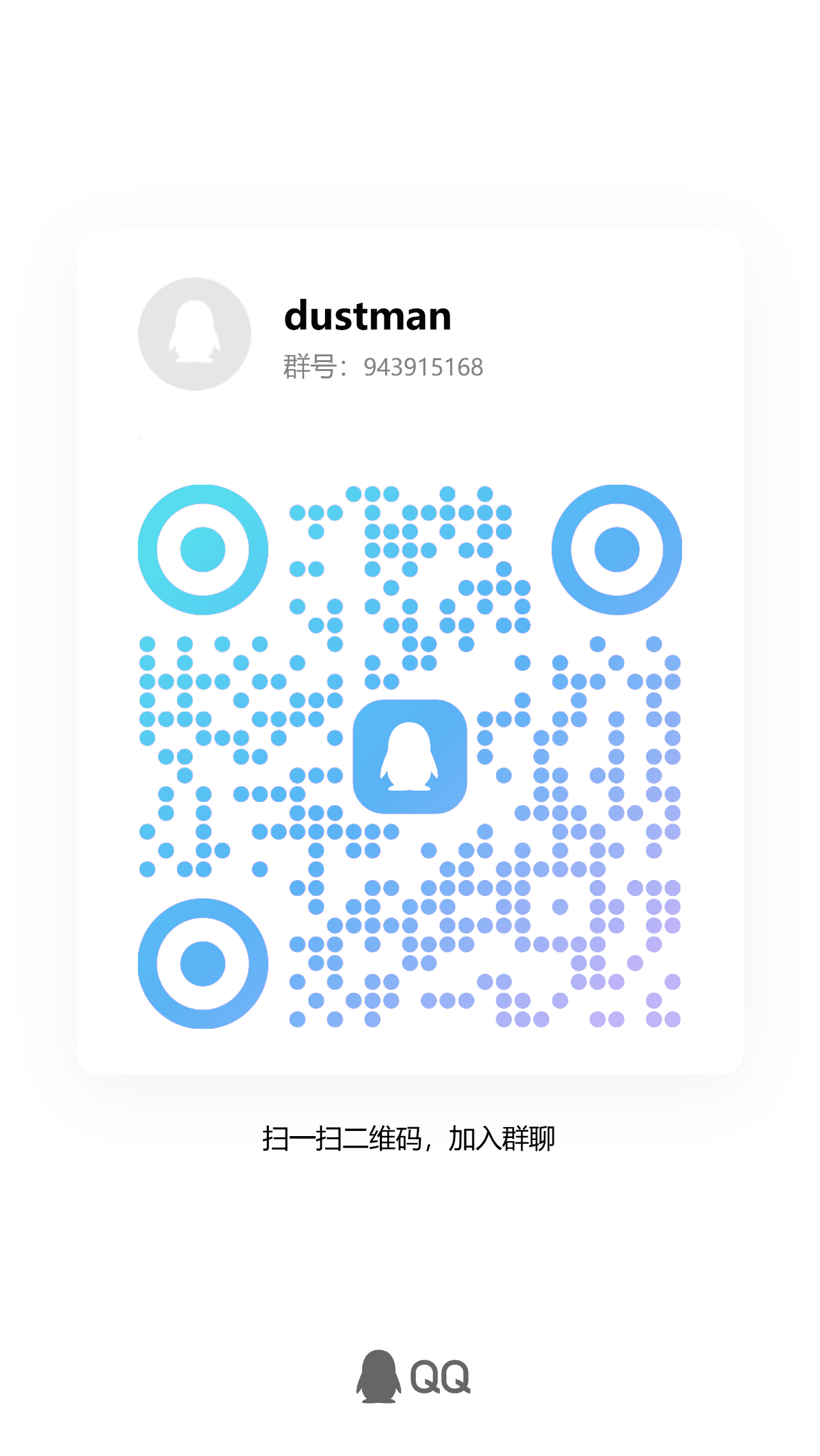 Dustman 售后 QQ 群